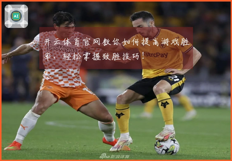 开云体育官网教你如何提高游戏胜率，轻松掌握致胜技巧！