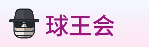 球王会 logo